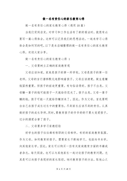 做一名有责任心的家长教育心得