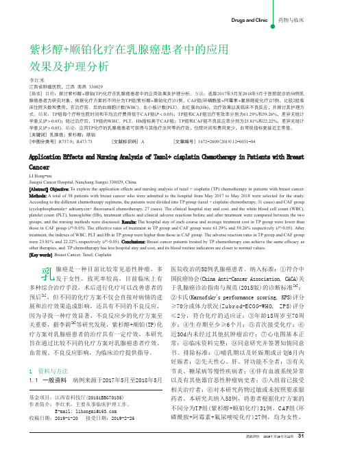 紫杉醇+顺铂化疗在乳腺癌患者中的应用效果及护理分析