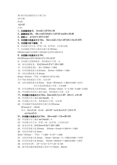 30度渐开线外花键尺寸计算