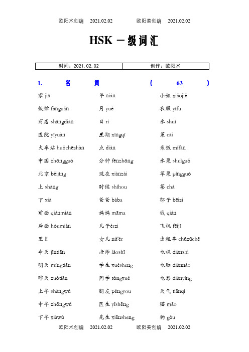 HSK一级词汇(分类版)之欧阳术创编