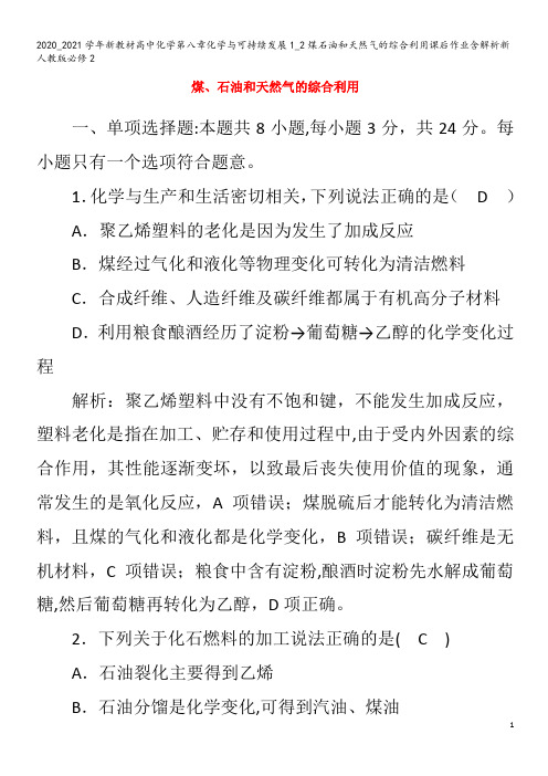 高中化学第八章化学与可持续发展1_2煤石油和天然气的综合利用课后作业含解析2