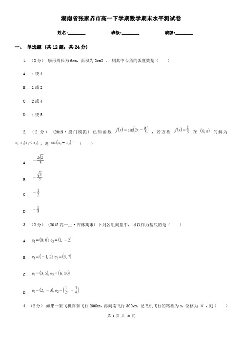 湖南省张家界市高一下学期数学期末水平测试卷