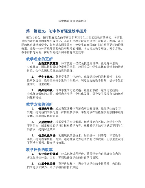 初中体育课堂效率提升(含示范课课程设计、学科学习情况总结)