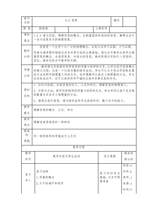 人教版-物理-八年级上册-人教八年级上册教案 6.2密度