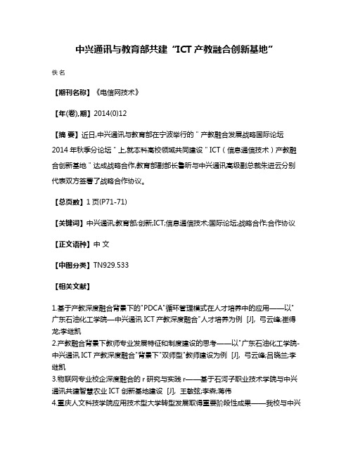 中兴通讯与教育部共建“ICT产教融合创新基地”