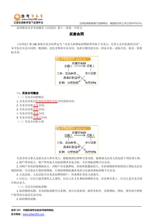 买卖合同--高等教育自学考试辅导《合同法》第十一章第一节讲义