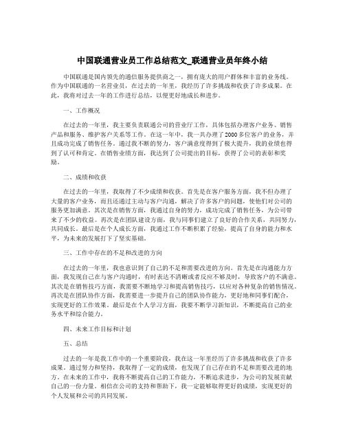 中国联通营业员工作总结范文_联通营业员年终小结