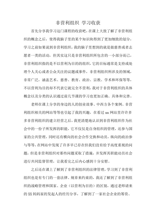 非营利组织 学习收获