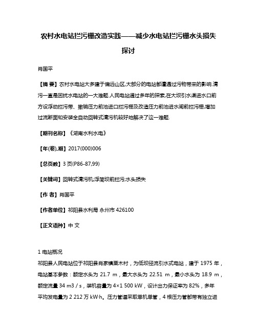 农村水电站拦污栅改造实践——减少水电站拦污栅水头损失探讨