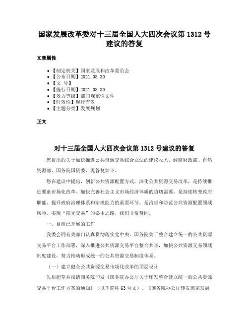 国家发展改革委对十三届全国人大四次会议第1312号建议的答复