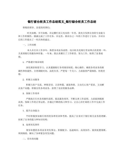 银行前台柜员工作总结范文_银行综合柜员工作总结