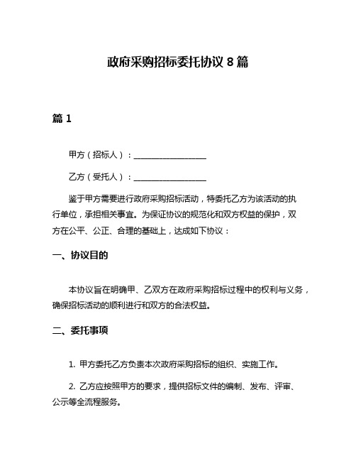 政府采购招标委托协议8篇