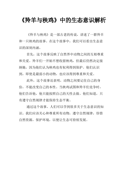 《羚羊与秧鸡》中的生态意识解析