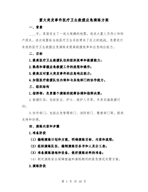 重大突发事件医疗卫生救援应急演练方案（三篇）