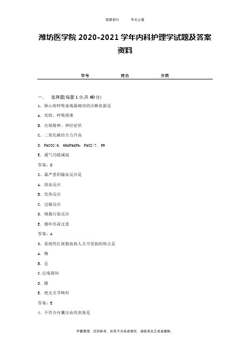 潍坊医学院2020-2021学年内科护理学试题及答案资料1