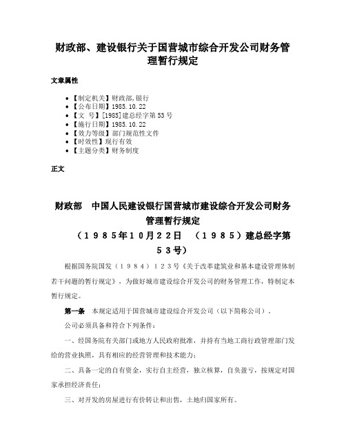 财政部、建设银行关于国营城市综合开发公司财务管理暂行规定