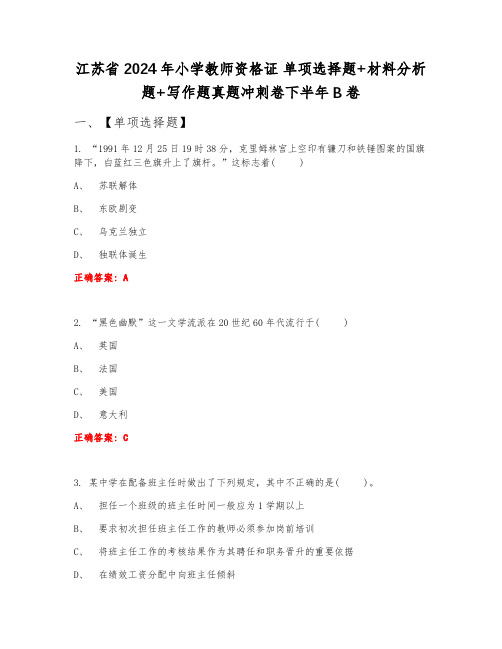 江苏省2024年小学教师资格证 单项选择题+材料分析题+写作题真题冲刺卷下半年B卷