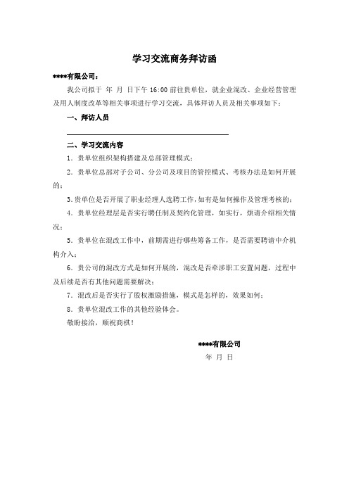 学习交流商务拜访函(公司之间)