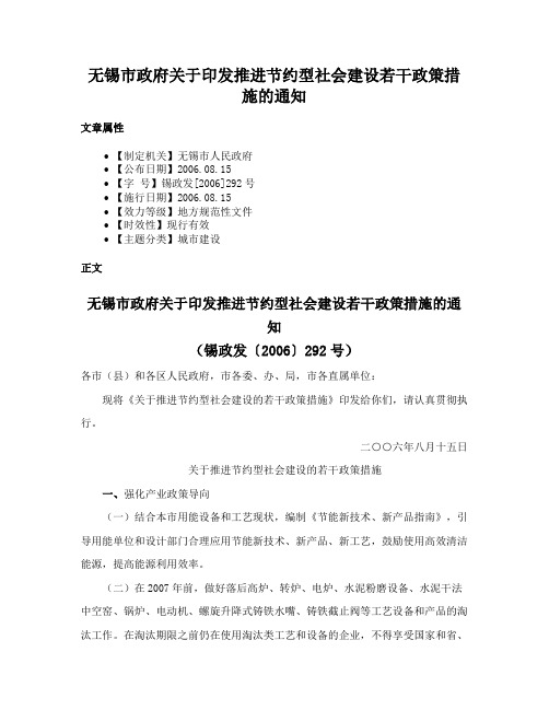 无锡市政府关于印发推进节约型社会建设若干政策措施的通知