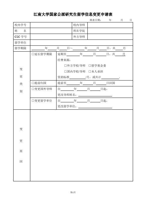 江南大学国家公派研究生留学信息变更申请表