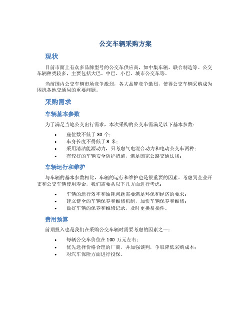 公交车辆采购方案