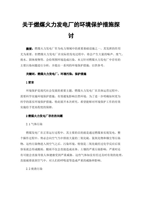 关于燃煤火力发电厂的环境保护措施探讨