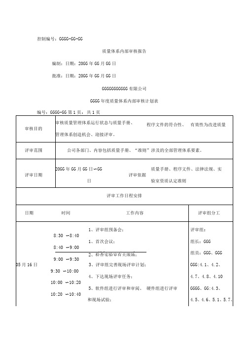 质量体系内部审核计划表