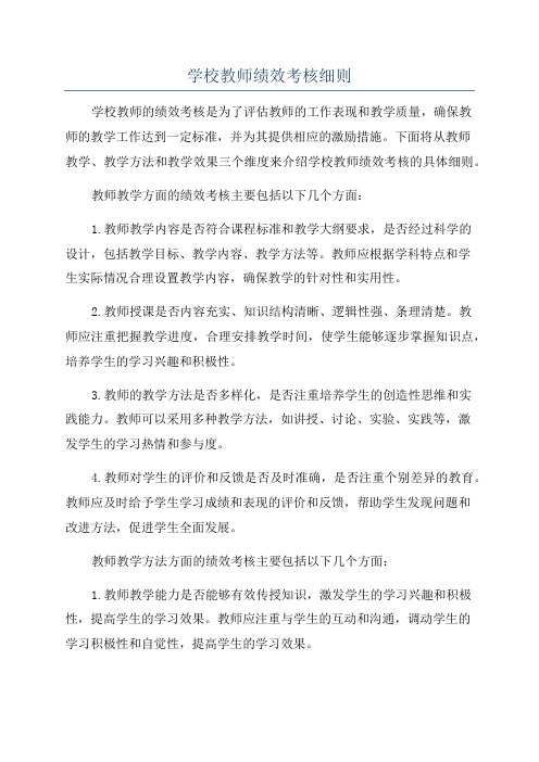 学校教师绩效考核细则