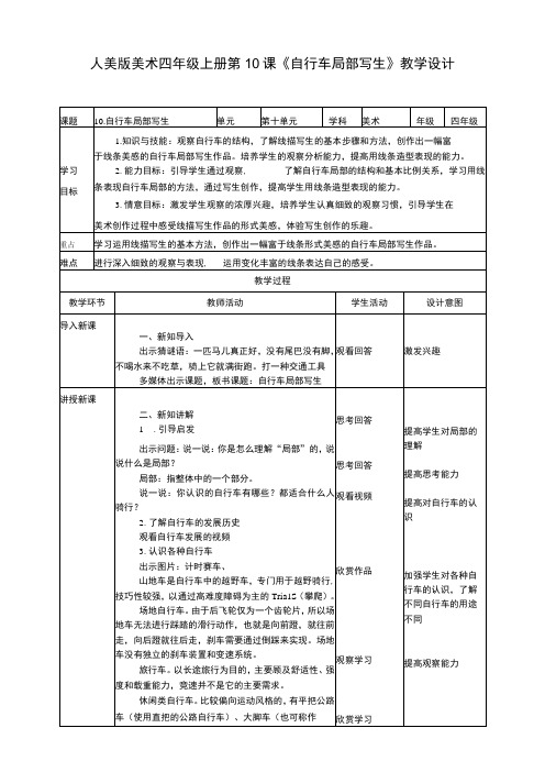 人美版 美术 四年级上册 第十课《自行车局部写生》教案