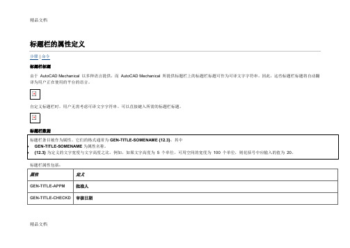 (整理)标题栏的属性定义