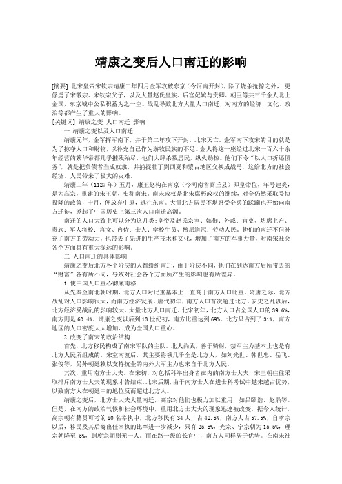 靖康之变后人口南迁的影响