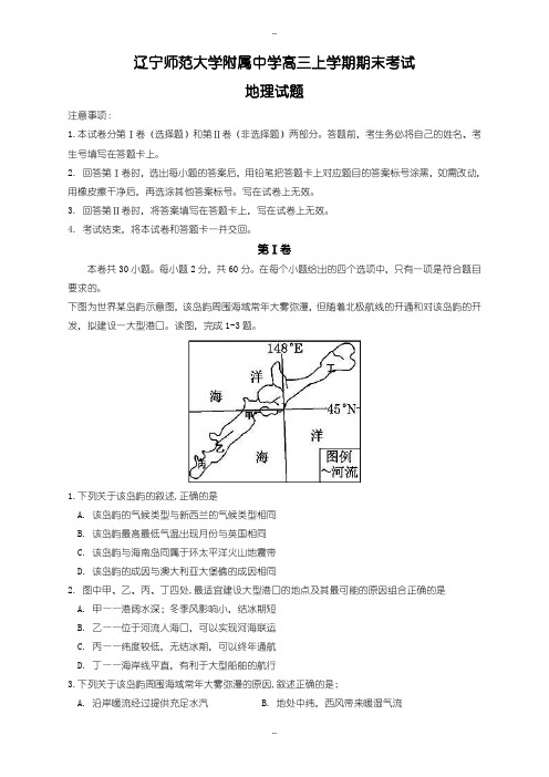  辽宁师范大学附属中学高三上学期期末考试地理试题(有配套答案)