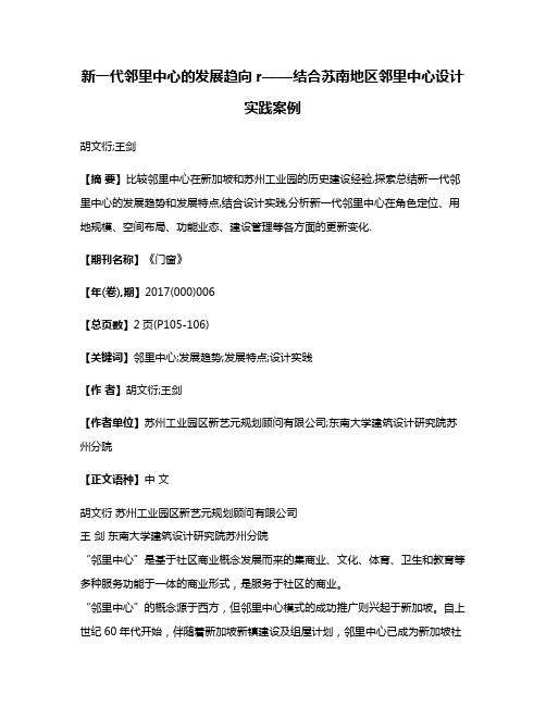 新一代邻里中心的发展趋向r——结合苏南地区邻里中心设计实践案例