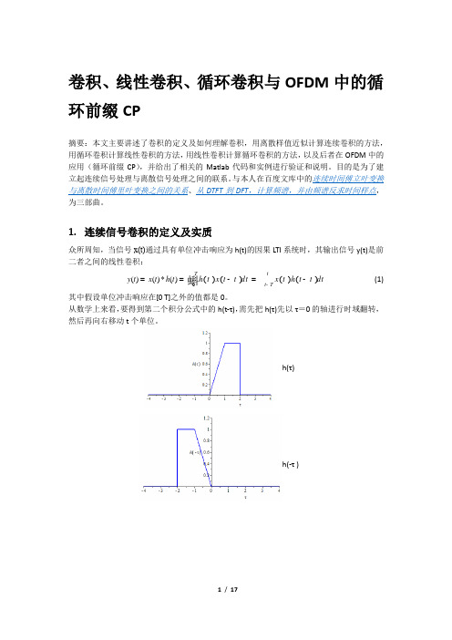 卷积.循环卷积与OFDM