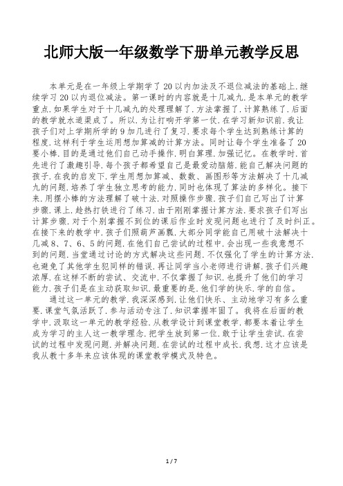 北师大版一年级数学下册单元教学反思