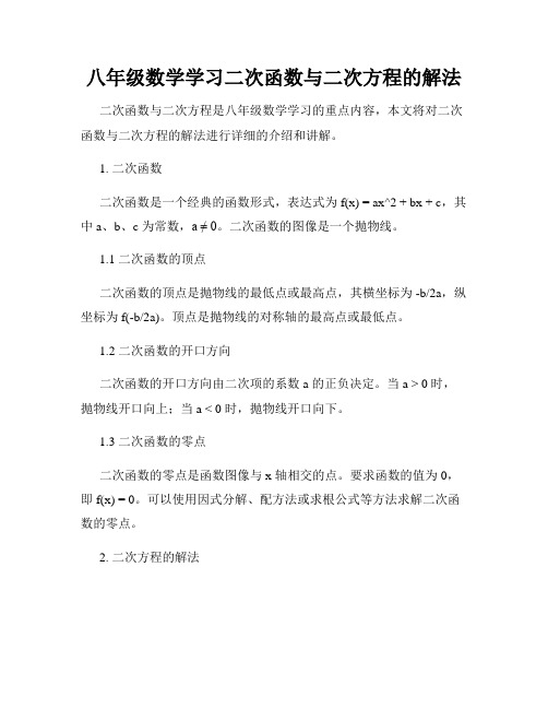 八年级数学学习二次函数与二次方程的解法