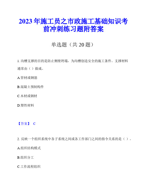 2023年施工员之市政施工基础知识考前冲刺练习题附答案