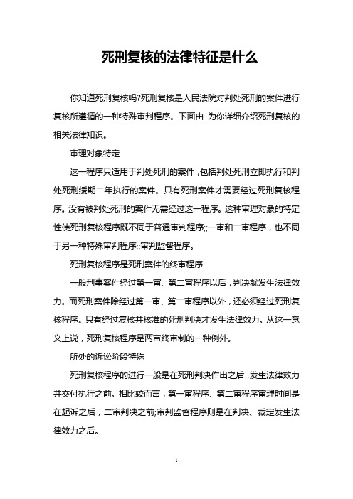 死刑复核的法律特征是什么