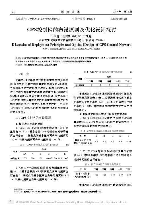 GPS控制网的布设原则及优化设计探讨