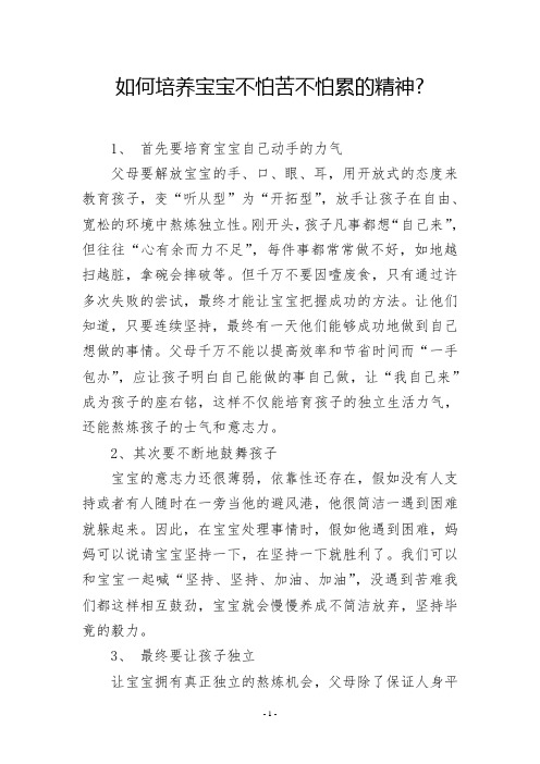 如何培养宝宝不怕苦不怕累的精神-