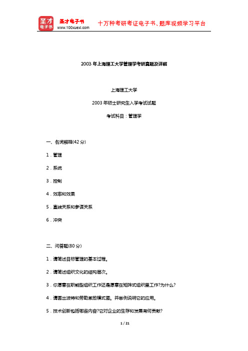 2003年上海理工大学管理学考研真题及详解【圣才出品】