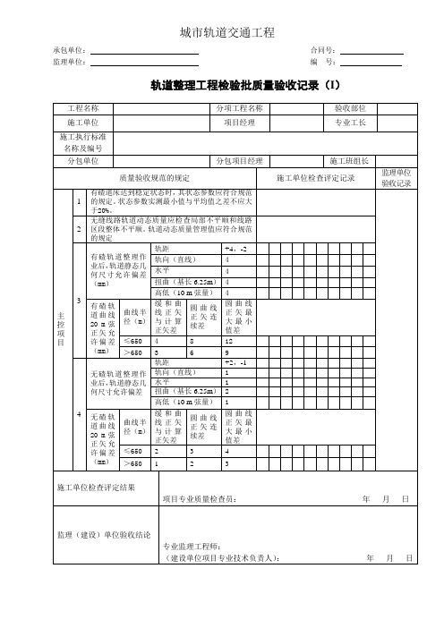 城市轨道交通工程轨道整理工程检验批质量验收记录