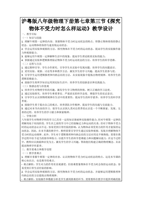 沪粤版八年级物理下册第七章第三节《探究物体不受力时怎么样运动》教学设计