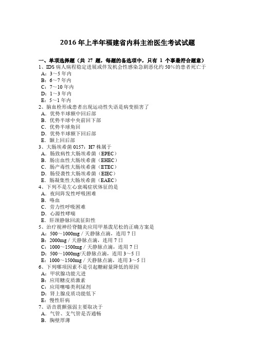 2016年上半年福建省内科主治医生考试试题