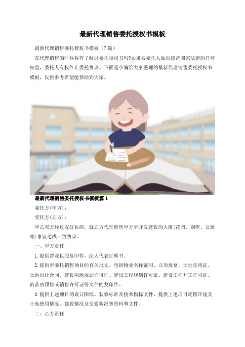 最新代理销售委托授权书模板