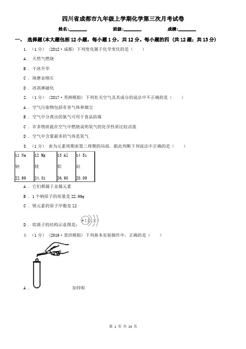 四川省成都市九年级上学期化学第三次月考试卷