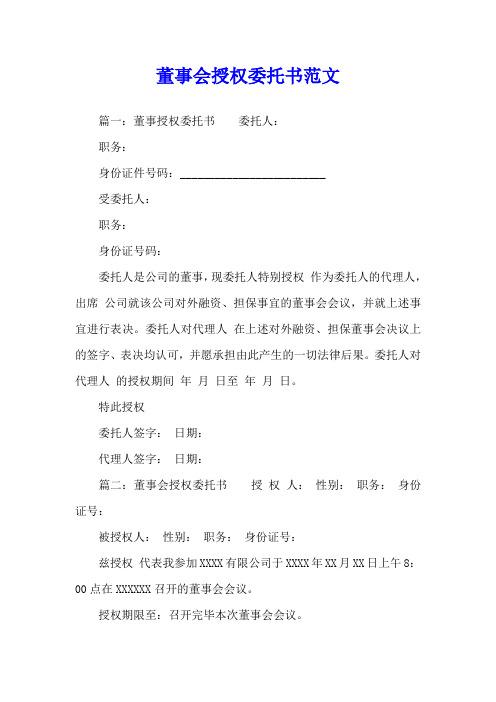 董事会授权委托书范文