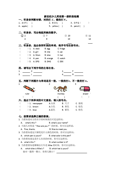 新世纪少儿英语第一册阶段检测