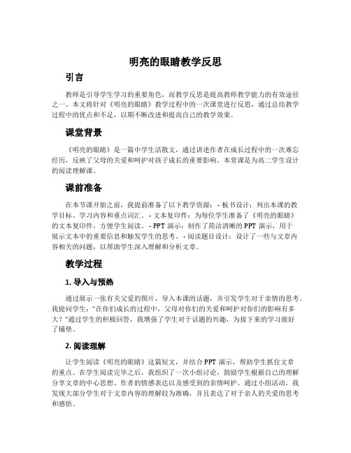 《明亮的眼睛》教学反思