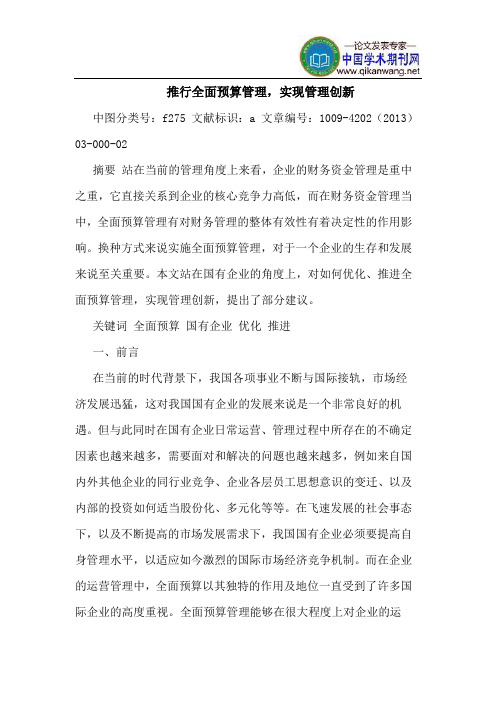 推行全面预算管理,实现管理创新
